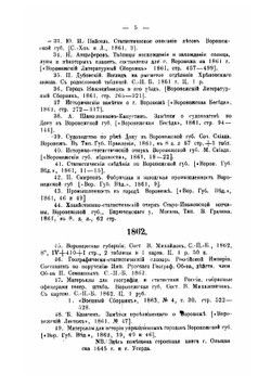 Литература по Воронежской губернии по вопросам лесного и сельского хозяйства, физико-географическим и экономическим 1703-1908 | Матвеев В.
