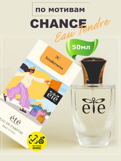 ETE 2C Tenderness CHANCE EAU TENDRE (Шанс О Тендре) 50мл
