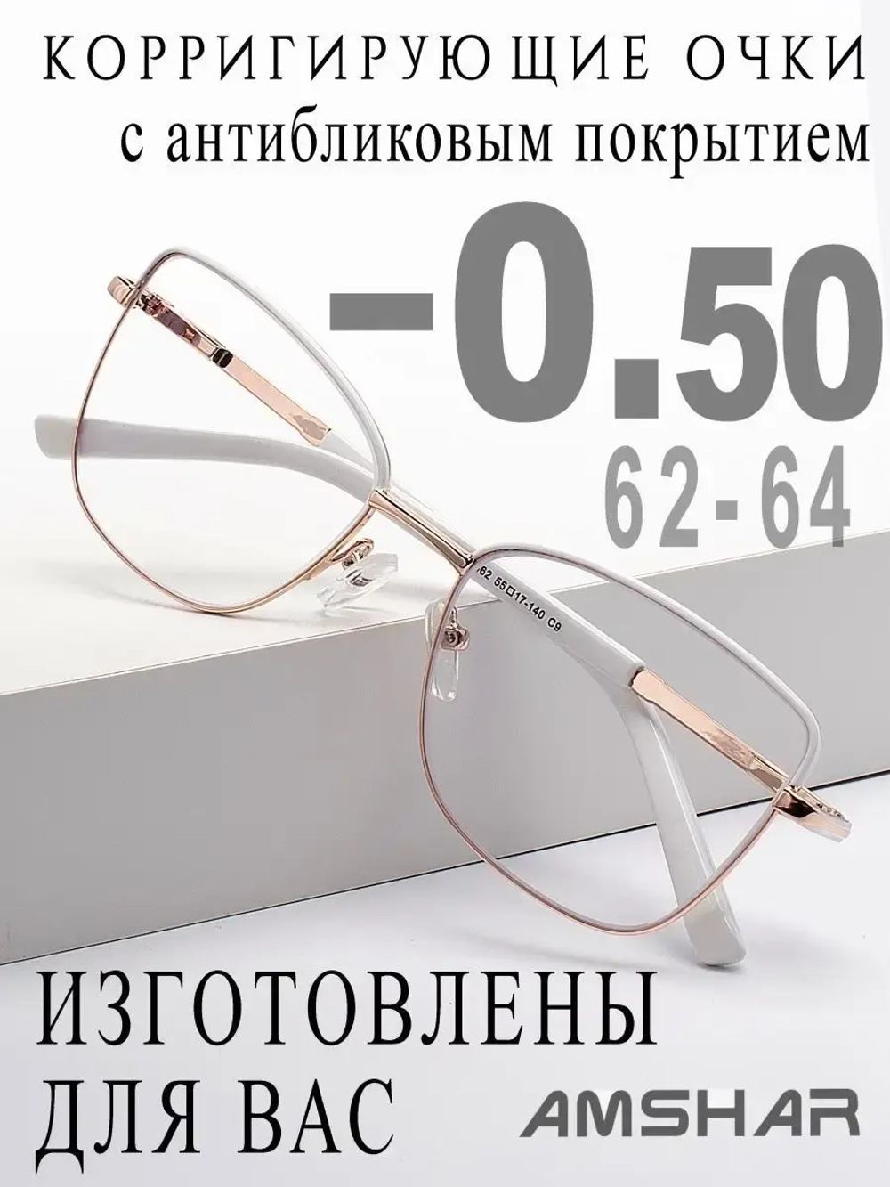 Очки для зрения -0,50 РЦ 62-64