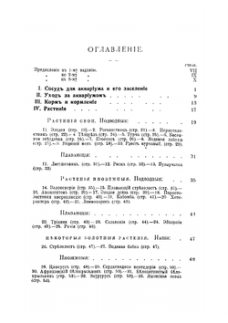 Аквариум. Руководство к уходу за аквариумом и его населением. Описание водяных растений и животных | Миллер В.П.