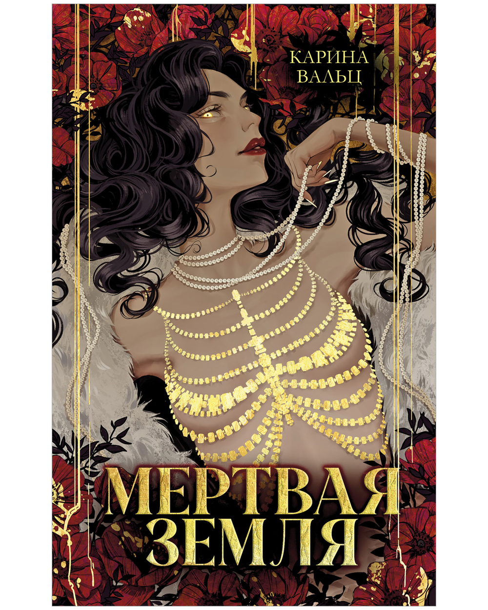 Мертвая земля