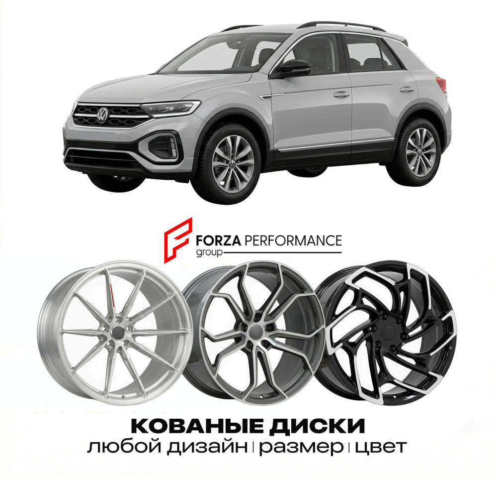 КОВАНЫЕ ДИСКИ для Volkswagen T-Roc A1 2017-2025 Фольксваген