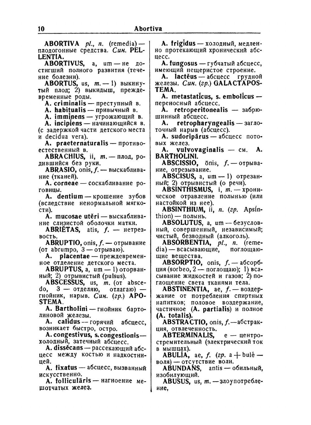 Латино-русский медицинский словарь | С.И. Вольфсон; А.Г. Лушников