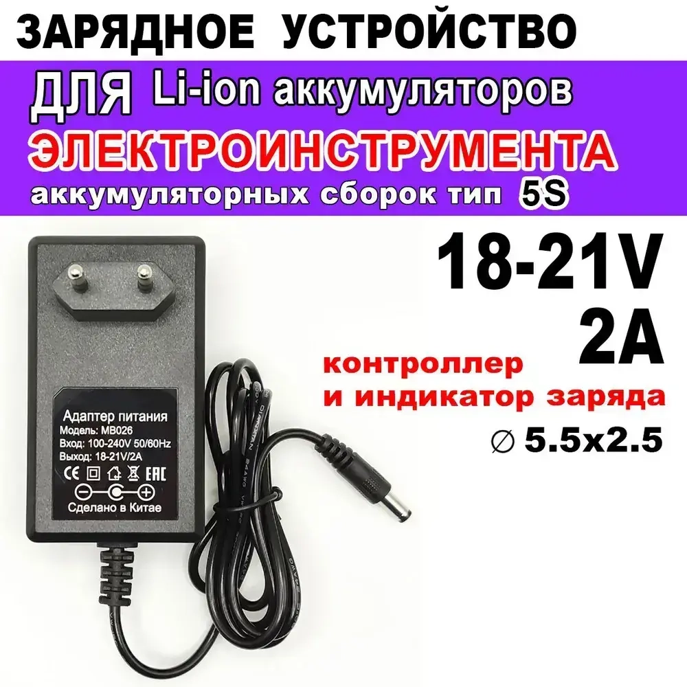 Зарядное устройство 18V-21V 2A для шуруповерта, аккумуляторов Li-ion штекер 5.5 х 2.5 мм