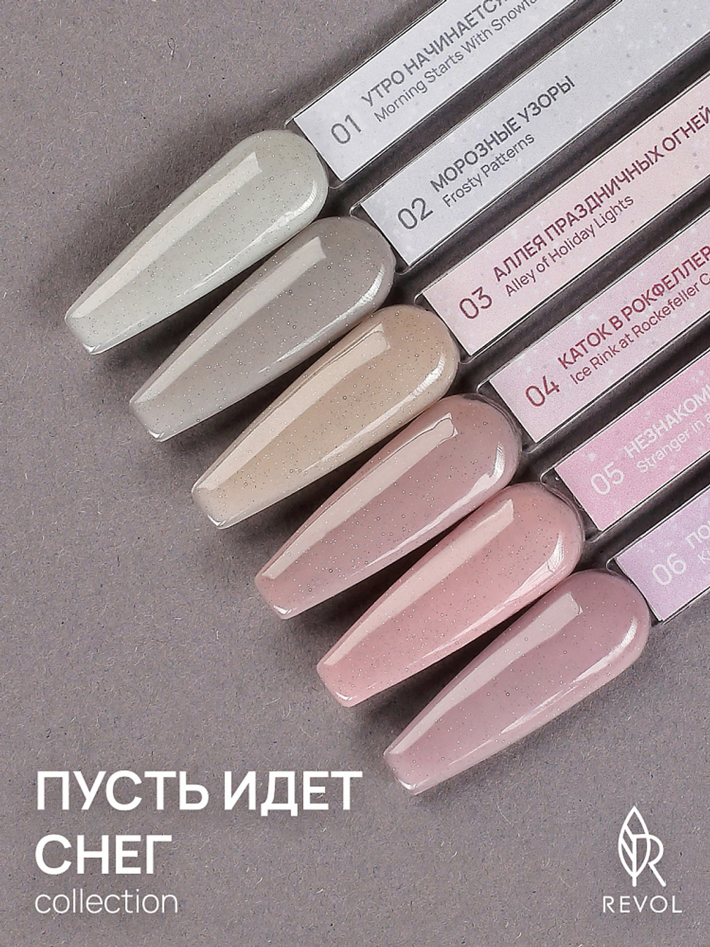 REVOL Гель лак Пусть идет снег №1 Утро начинается со снегопада , 10мл