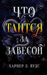 Что таится за завесой
