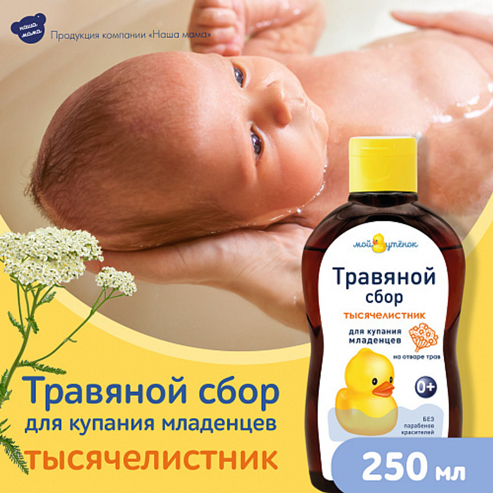 Экстракт для купания Тысячелистник, 250мл, "Мой Утенок"