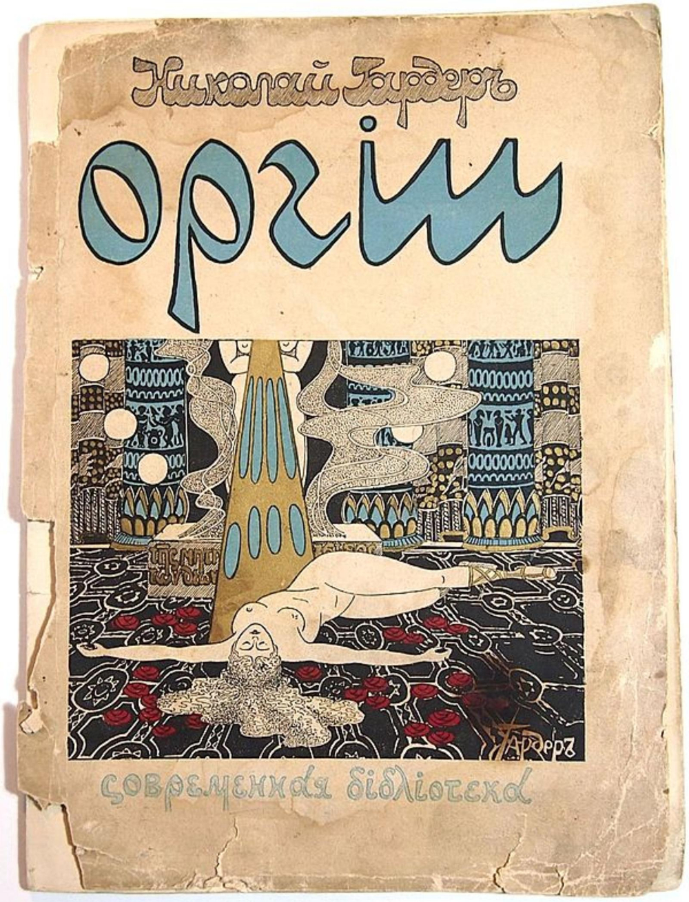 Оргии. Стихи | Николай Гардер