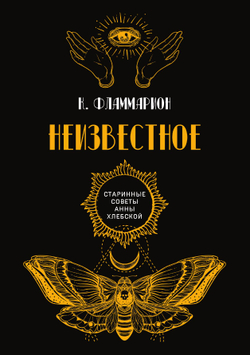 Неизвестное | К. Фламмарион