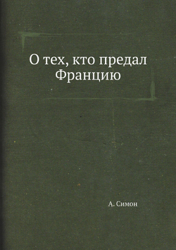 О тех, кто предал Францию | А. Симон
