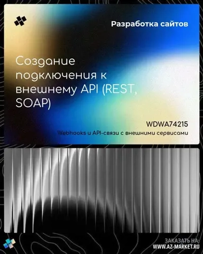 Создание подключения к внешнему API (REST, SOAP)