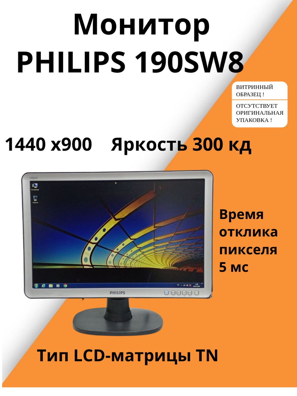 Монитор 190 SW8