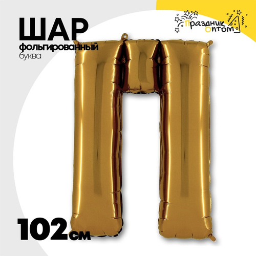 Шар фольгированный Буква П 101,6 см (Золотой)