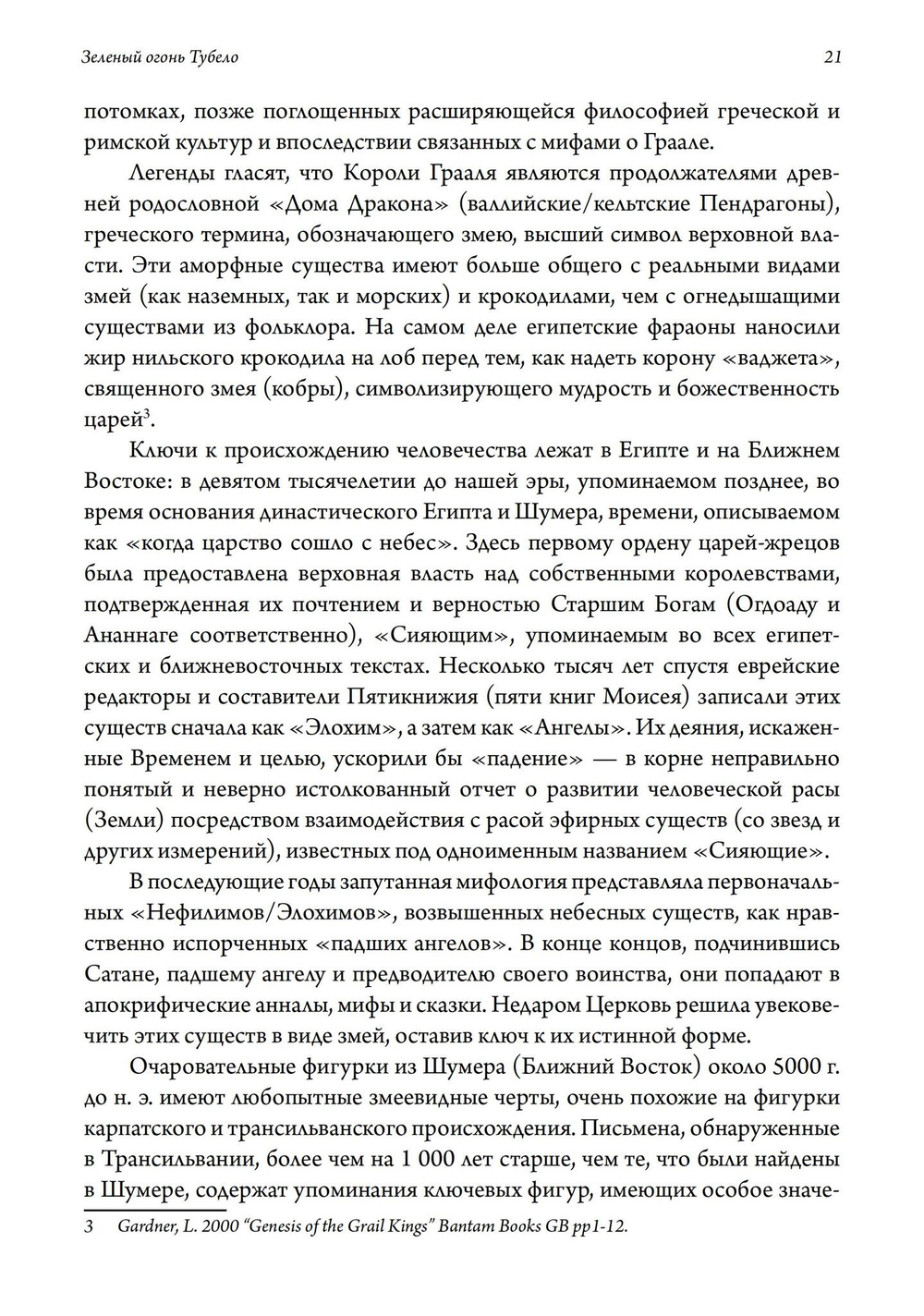 Зеленый огонь Тубело. Мифы, этосы, женские, мужские и жреческие таинства клана Тубал-Каина