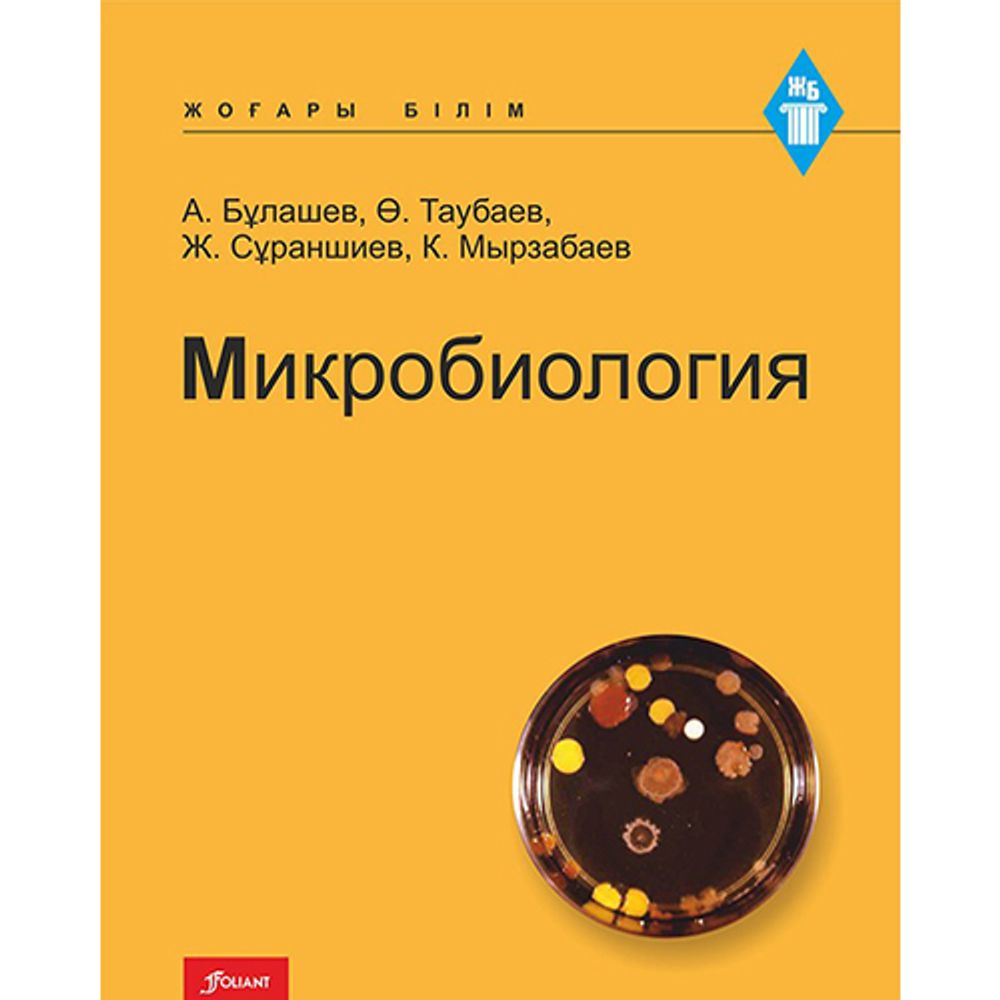 Микробиология