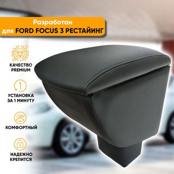 Подлокотник Ford Focus III рестайлинг (2014-наст. время) из экокожи