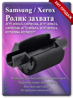 Ролик захвата JC97-02034A, JC97-03062A