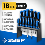ЗУБР 18 предм., набор отверток, Профессионал (25242)