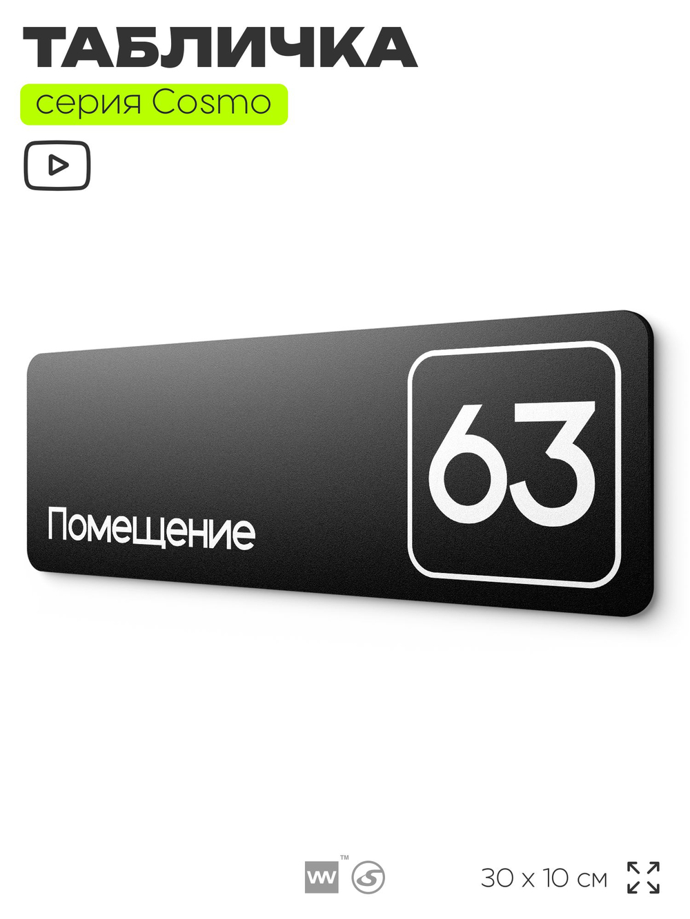 Табличка с номером помещения "Помещение №63", номер на дверь, 30 х 10 см, серия COSMO, черная, Айдентика Технолоджи