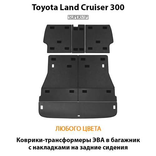Коврики-трансформеры ЭВА в багажник с накладками на задние сидения для Toyota Land Cruiser 300 (21-н.в.)