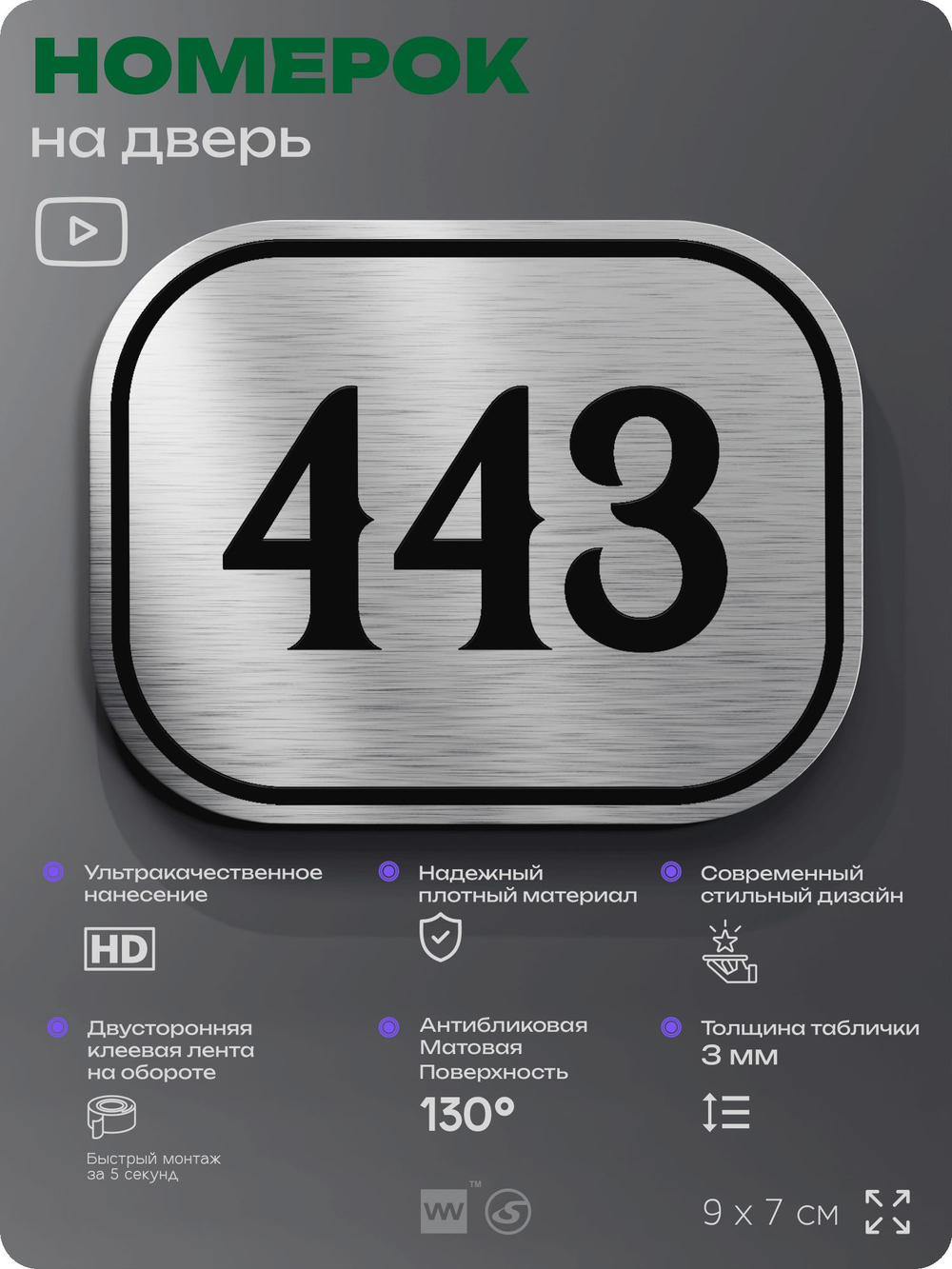 Номерок на дверь квартиры 443, для кабинета, офиса, шильдик 9 х 7 см, брашированная сталь, Айдентика Технолоджи