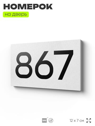 Номер на дверь 867, табличка на дверь для офиса, квартиры, кабинета, аудитории, склада, белая 120х70 мм, Айдентика Технолоджи
