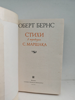 Роберт Бернс. Стихи в переводе С. Маршака