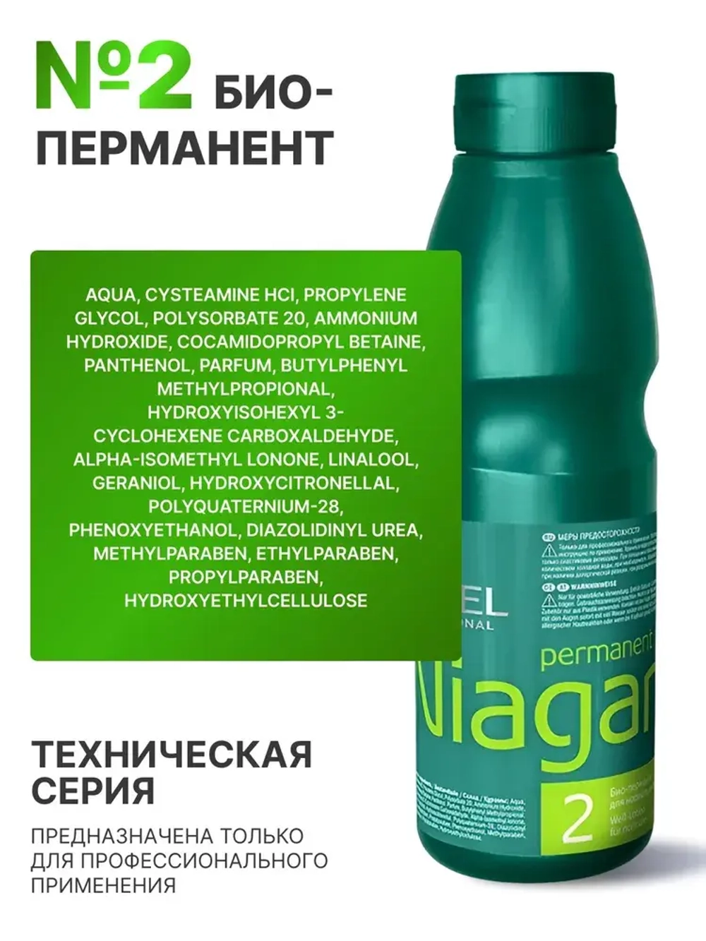 Estel Niagara Био-перманент №2 для нормальных волос 500 мл
