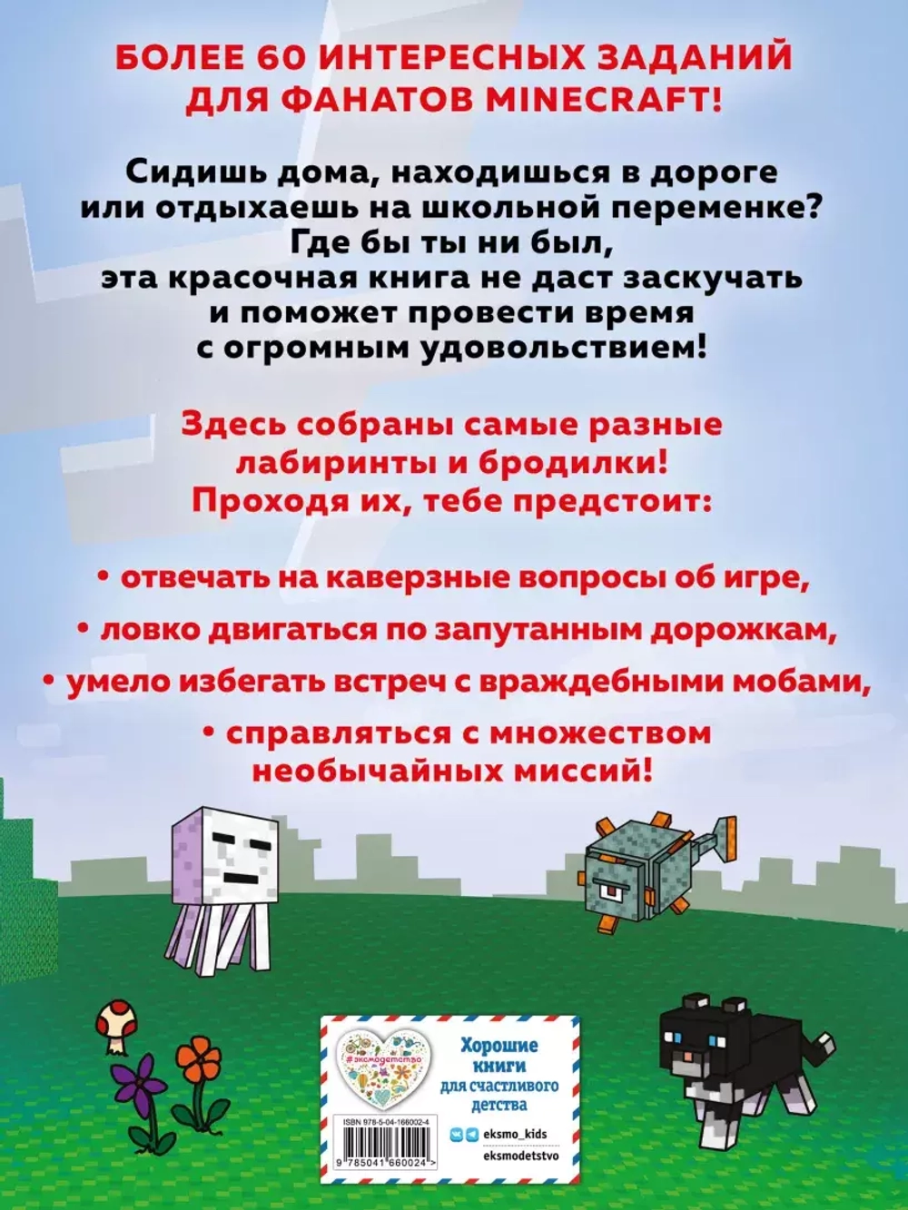 Minecraft. Лабиринты и бродилки для майнкрафтеров