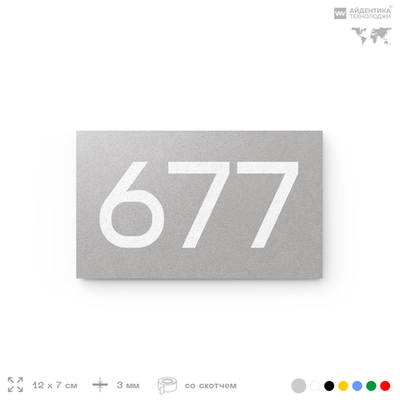 Номер на дверь 677, табличка на дверь для офиса, квартиры, кабинета, аудитории, склада, серая 120х70 мм, Айдентика Технолоджи