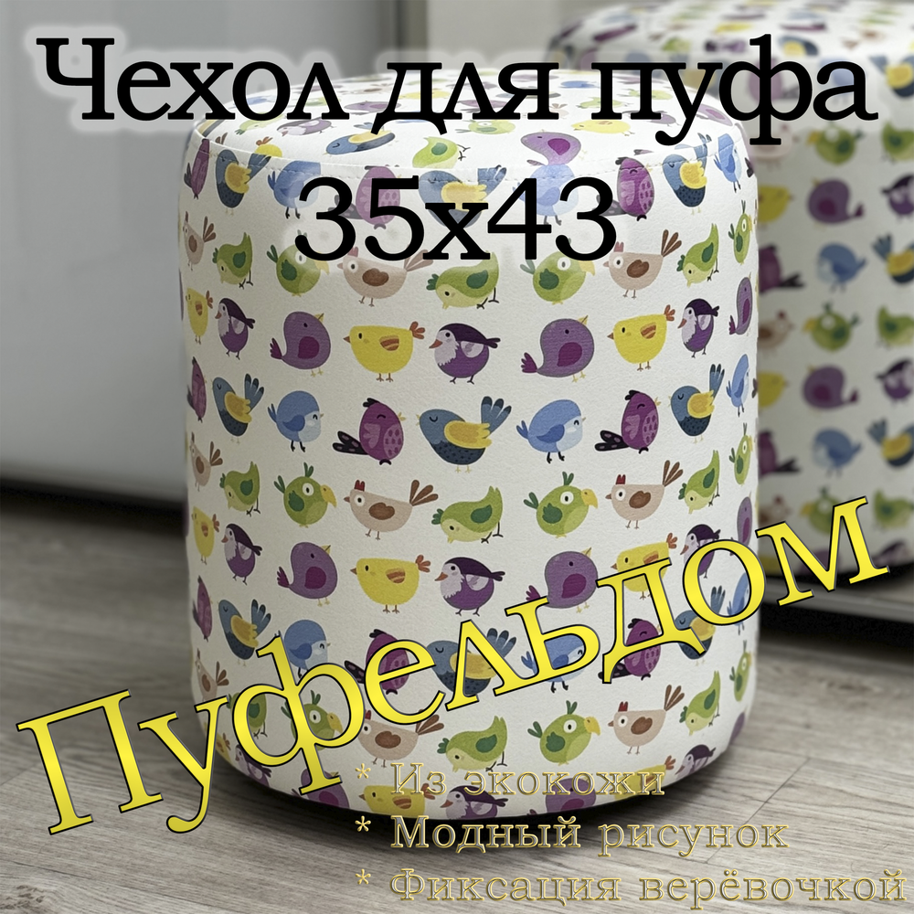 Чехол 35х43 на пуфик круглый c узором