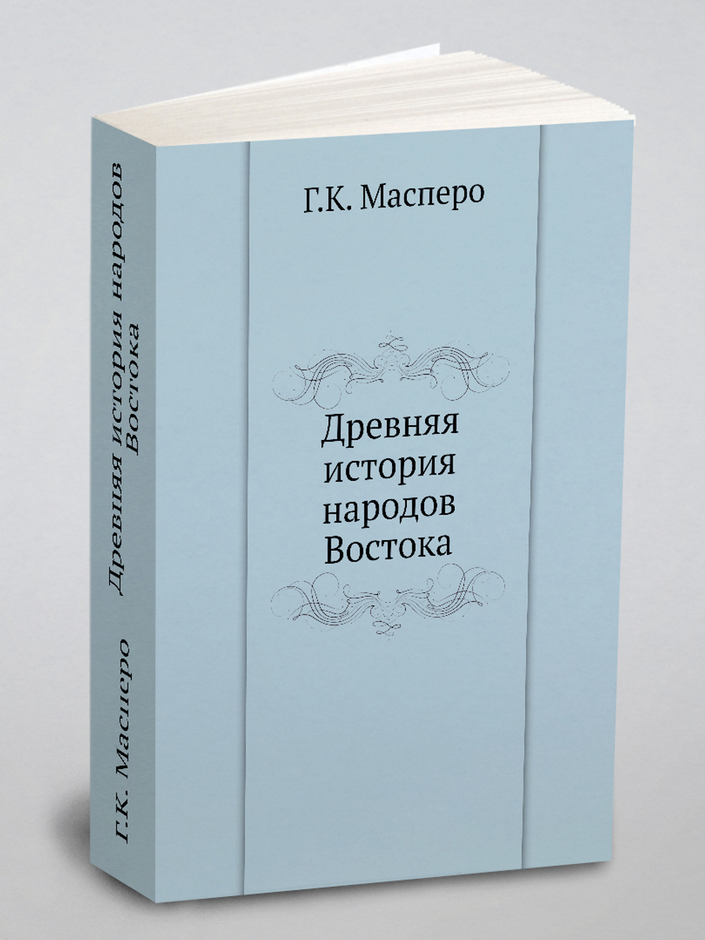Древняя история народов Востока | Г.К. Масперо