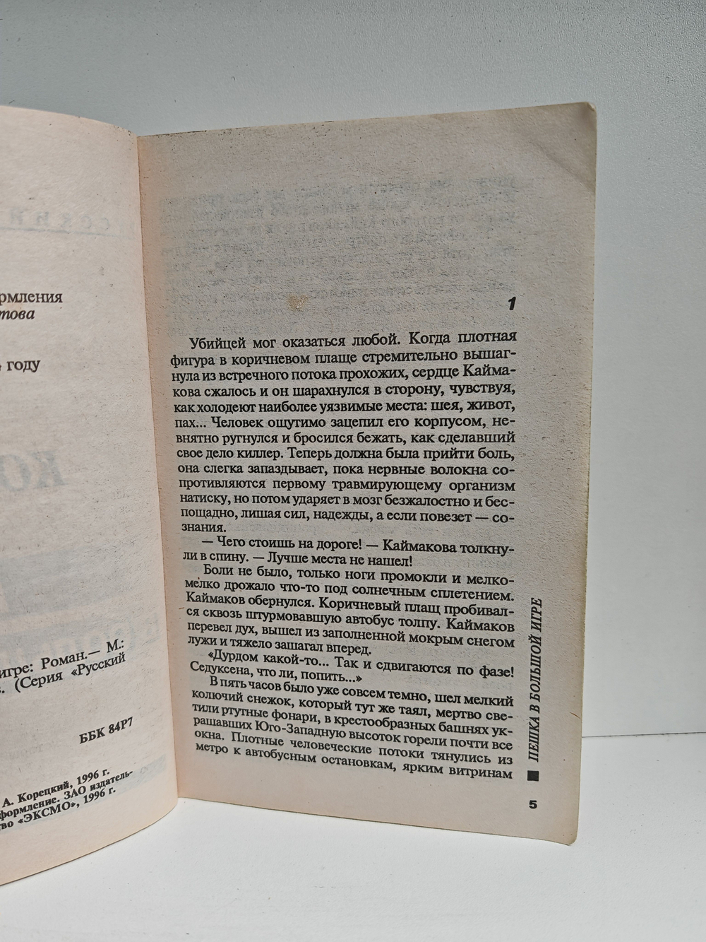 Пешка в большой игре