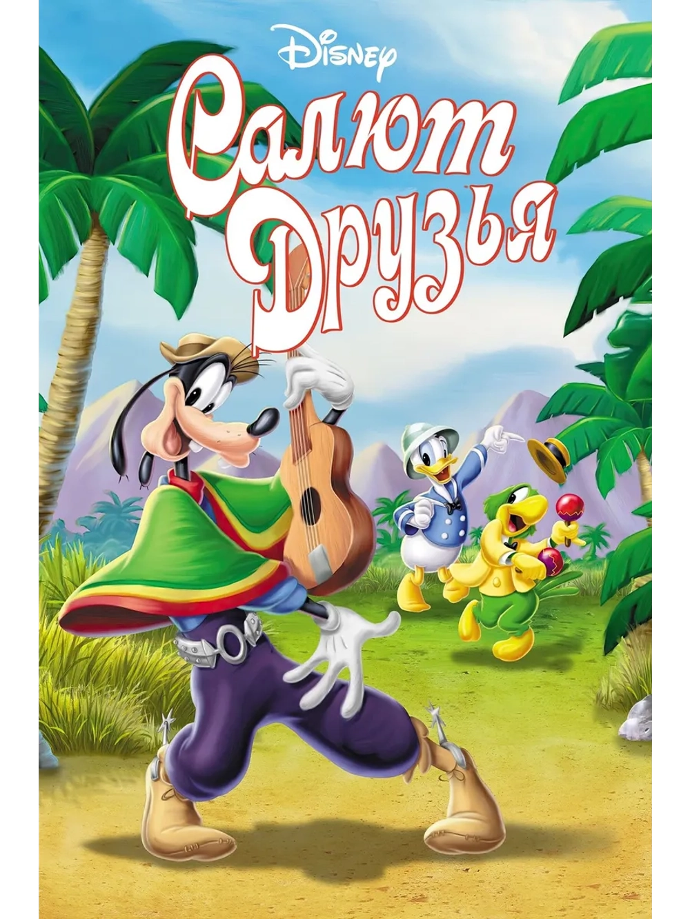 Салют, друзья! (1942) (DVD-R)