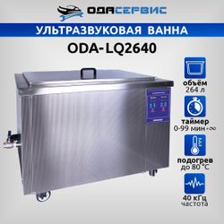 Ультразвуковая ванна с цифровым управлением и подогревом, 264 л ОДА Сервис ODA-LQ2640