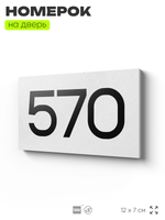Номер на дверь 570, табличка на дверь для офиса, квартиры, кабинета, аудитории, склада, белая 120х70 мм, Айдентика Технолоджи