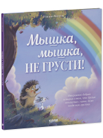 Лесные сказки. Мышка, Мышка, не грусти!