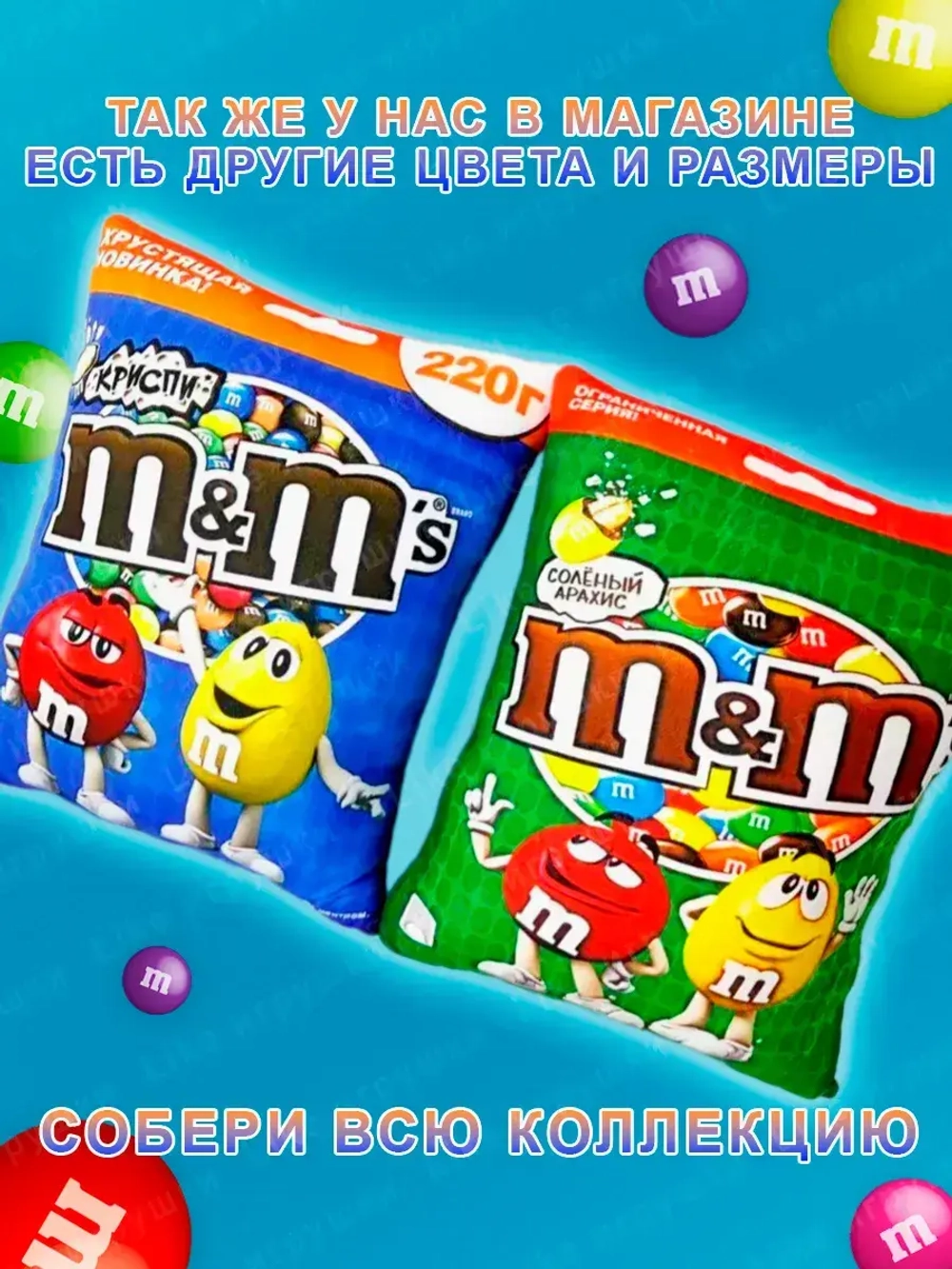 Подушка декоративная M&M's дакимакура 35х30