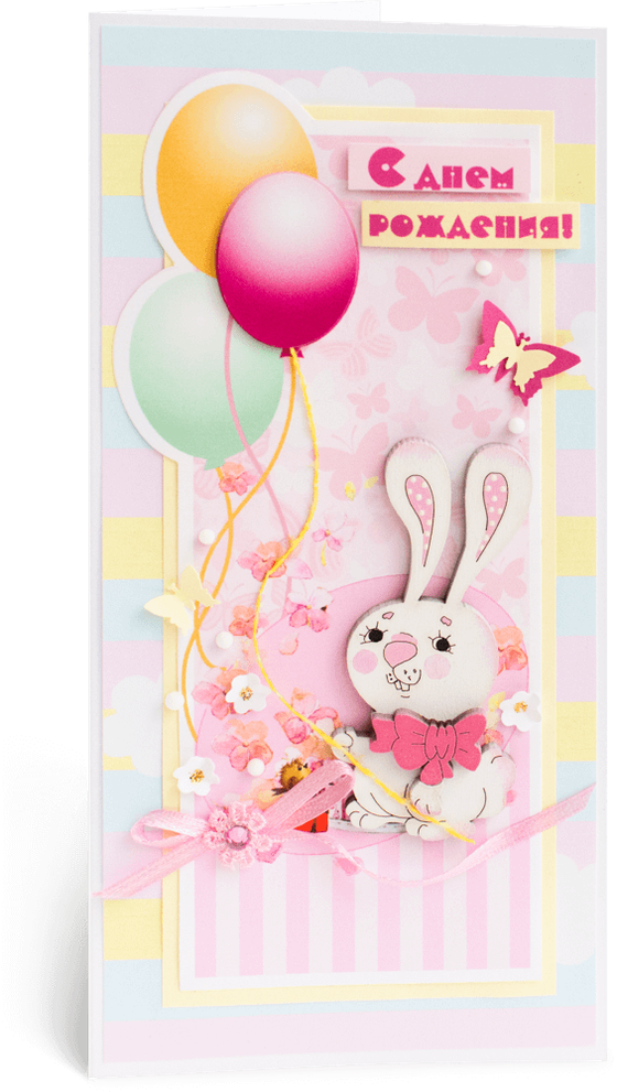 Открытка с надписью "С Днём рождения!" детская