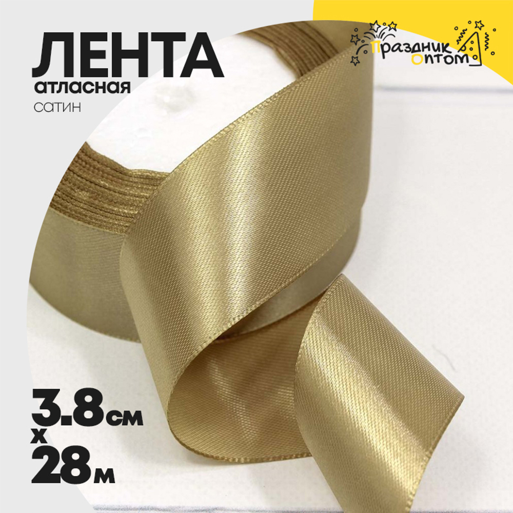 Лента Атласная 3,8см х 28м Сатин (Бронзовый)