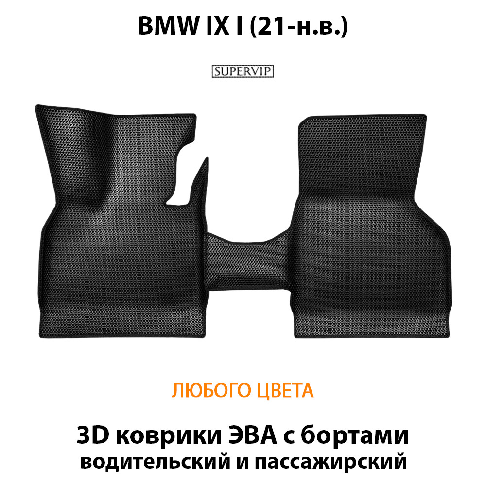 комплект эва ковриков в салон авто для bmw ix 1 21-н.в. от supervip