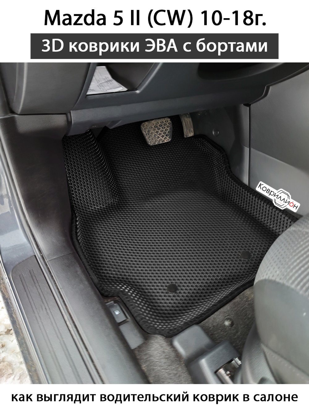 Автомобильные коврики ЭВА с бортами для Mazda 5 II (СW) 10-18г.