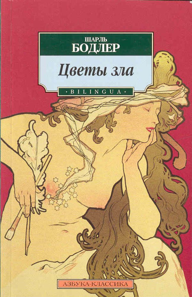 Цветы зла. Bilingua