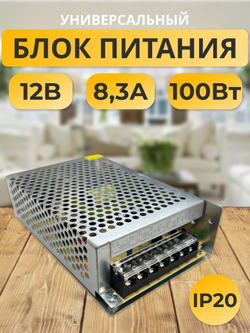 Блок питания 12В 8.3А 100W (метал) B2L100ESB для светодиодной ленты, светильника и оборудования