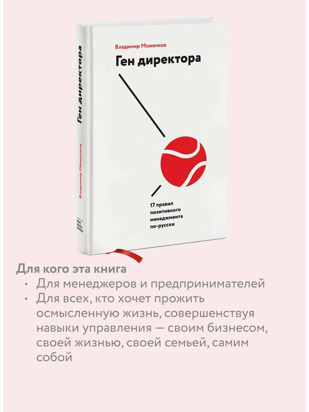 Ген директора. 17 правил позитивного менеджмента по-русски (с автографом автора)