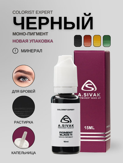 A.SIVAK - COLORIST EXPERT - Pigment Black 11 (минеральный моно-пигмент)