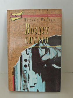 Воздух смерти