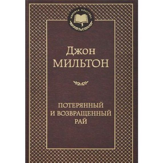Потерянный и Возвращенный рай