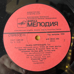 Винтажная виниловая пластинка LP Паата Бурчуладзе Русские Народные Песни (СССР 1990)