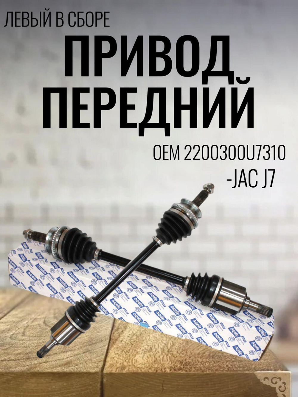 Привод передний левый в сборе 2200300U7310 для JAC J7 1 штука